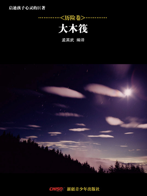 Title details for 启迪孩子心灵的巨著——历险卷：大木筏 (Great Books that Enlighten Children's Mind—-Volumes of Adventure: (The Giant Raft) by 孟英武等 - Available